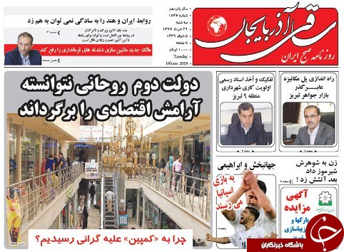 صفحه نخست روزنامه استان&zwnj;آذربایجان شرقی سه شنبه ۲۹ خرداد ماه