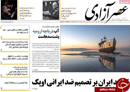 صفحه نخست روزنامه استان&zwnj;آذربایجان شرقی سه شنبه ۲۹ خرداد ماه