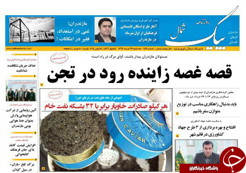 صفحه نخست روزنامه&zwnj;های مازندران سه شنبه ۲۹ خرداد