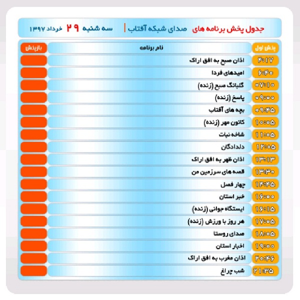برنامههای صدای شبکه آفتاب در بیست و نهم خرداد ماه۹۷ برنامههای صدای شبکه آفتاب در بیست و نهم خرداد ماه۹۷