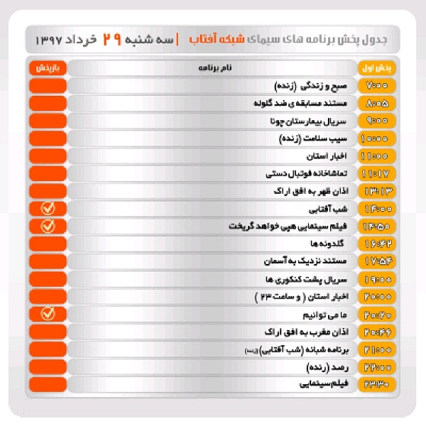 برنامه&zwnj;های سیمای شبکه آفتاب در بیست و نهم خرداد ماه ۹۷