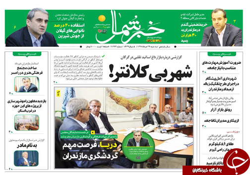 صفحه نخست روزنامه&zwnj;های مازندران سه شنبه ۲۹ خرداد