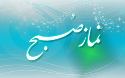 چطور برای نماز صبح بیدار شویم؟