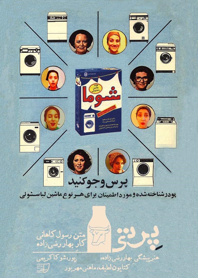 «پرتی» به پلاتو اجرای تئاتر شهر می آید