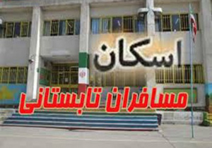 آمادگی ۲ هزار و ۱۶۰ مدرسه در طرح اسکان مسافران