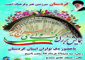 برگزاری همایش استانی دف‌نوازی و مولودی‌خوانی سراج منیر در سنندج