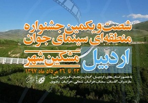 میزبانی اردبیل در برگزاری شصت و یکمین جشنواره منطقه‌ای سینمای جوان