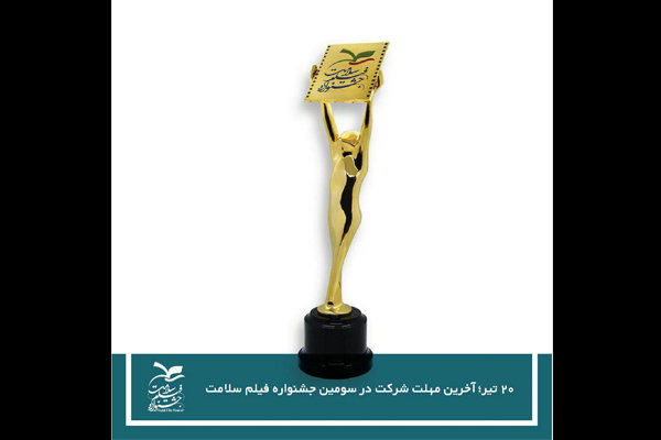 ۲۰ تیر؛ آخرین مهلت شرکت در سومین جشنواره فیلم سلامت