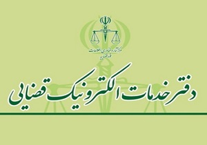راه اندازی دومین دفتر خدمات الکترونیک قضایی در قزوین