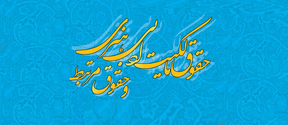 روند تصویب قانون حقوق مالکیت مادی و معنوی آثار ادبی و هنری به کجا رسید؟