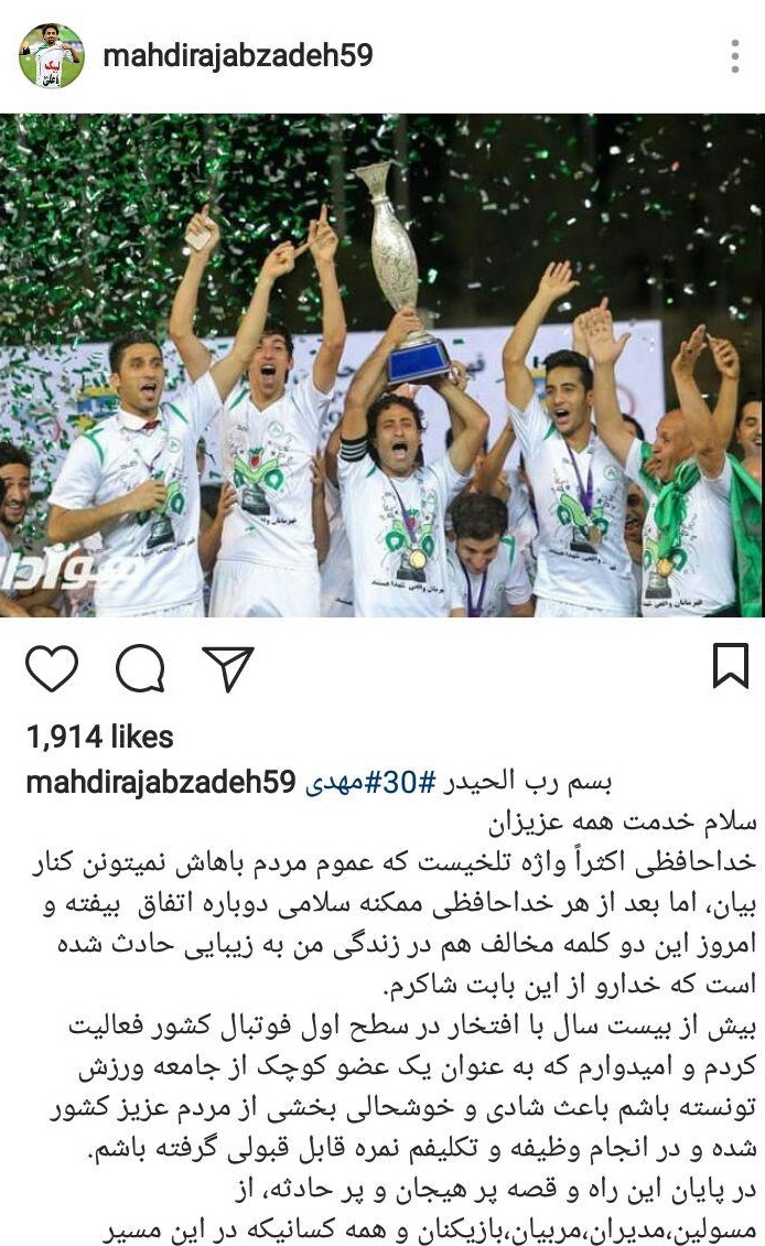 خداحافظی رسمی رجب زاده از دنیای فوتبال+عکس