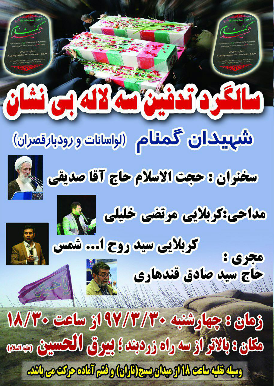 مراسم یادبود شهدای گمنام لواسانات با سخنرانی حجت الاسلام صدیقی مراسم یادبود شهدای گمنام لواسانات با سخنرانی حجت الاسلام صدیقی