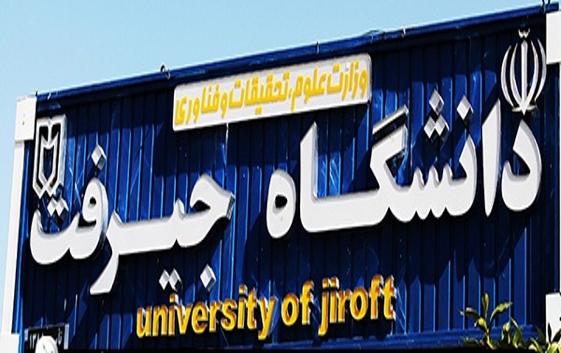 راه اندازی مرکز آموزش&rlm; های تخصصی آزاد در دانشگاه جیرفت
