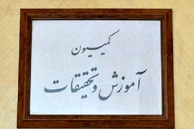 بررسی لایحه اصلاح و دائمی شدن قانون مدیریت خدمات کشوری در کمیسیون آموزش