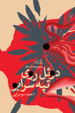 دوئل روی تپه سرابو!