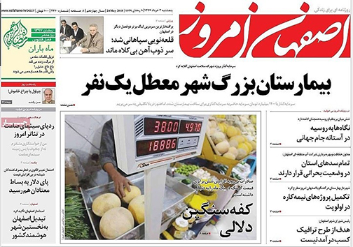 صفحه نخست روزنامه های استان&zwnj; اصفهان پنجشنبه 3 خرداد ماه