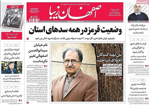 صفحه نخست روزنامه های استان&zwnj; اصفهان پنجشنبه 3 خرداد ماه