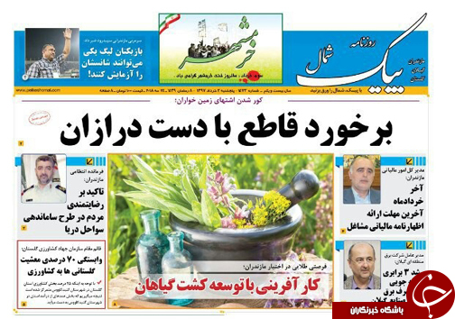 صفحه نخست روزنامه&zwnj;های مازندران پنج شنبه ۳ خرداد