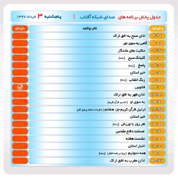 برنامههای صدای شبکه آفتاب در سوم خرداد ماه۹۷ برنامههای صدای شبکه آفتاب در سوم خرداد ماه۹۷