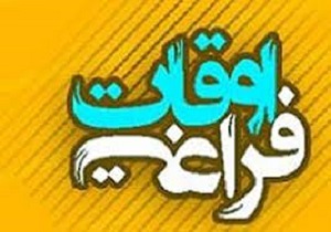 آغاز ثبت نام اوقات فراغت در مراکز کانون پرورش فکری کردستان