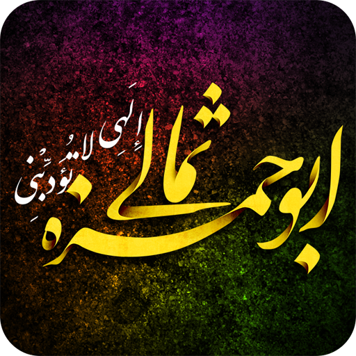 رمضان سفره کرامت خدا برای بندگان/ دعای ابوحمزه ثمالی درمان بسیاری از مشکلات زندگی است