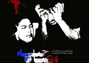 اجرای نمایش "مصاحبه" در آستانه اشرفیه