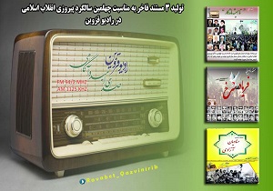۶۱ قسمت مستند رادیویی در قزوین تولید می‌شود