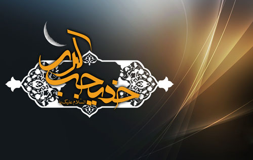 اشعار ویژه وفات حضرت خدیجه (س)