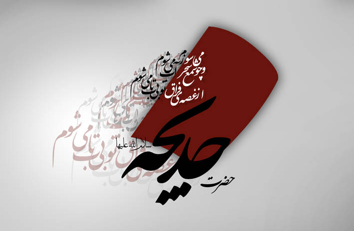 اشعار ویژه وفات حضرت خدیجه (س)