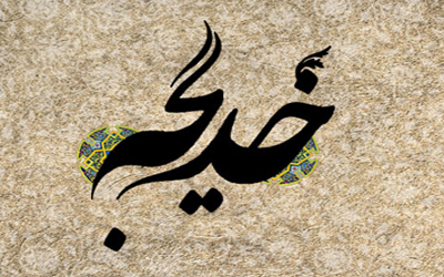 اشعار ویژه وفات حضرت خدیجه (س)