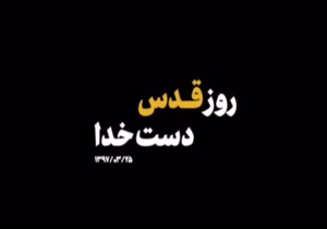 نماهنگ روز قدس؛ دست خدا