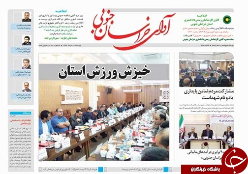 صفحه نخست روزنامه&zwnj;های خراسان جنوبی سی ام خرداد ماه