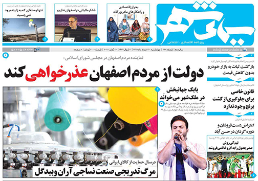صفحه نخست روزنامه های استان&zwnj; اصفهان چهارشنبه 30 خرداد ماه