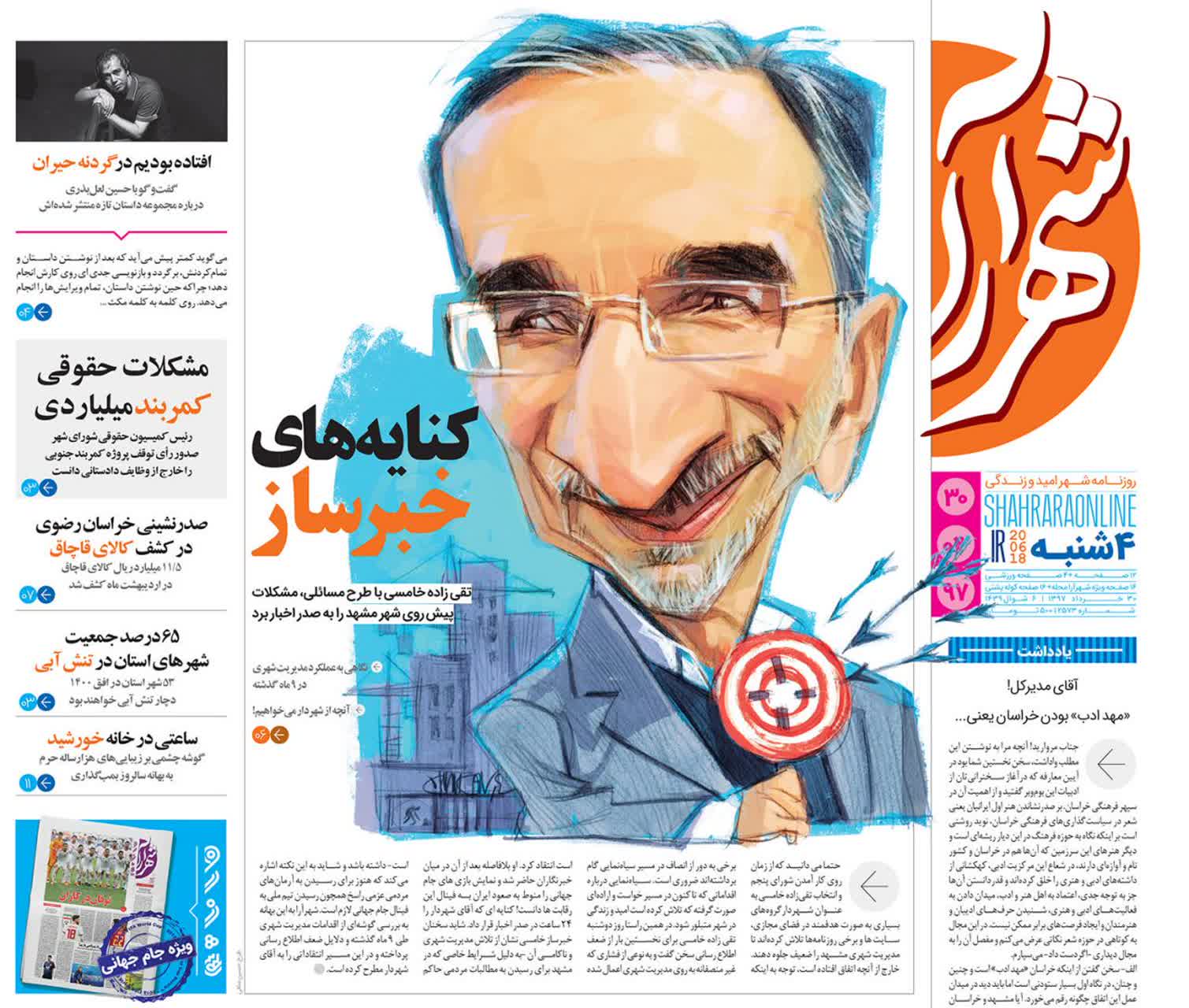 صفحه نخست روزنامه&zwnj;های خراسان رضوی چهارشنبه 30 خرداد