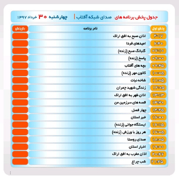 برنامه&zwnj;های صدای شبکه آفتاب در  سی ام خرداد ماه۹۷