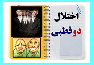 افسردگی یا اختلال دوقطبی؟