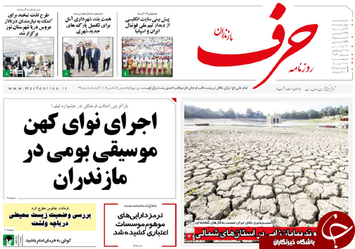 صفحه نخست روزنامه&zwnj; های مازندران چهارشنبه ۳۰ خرداد