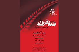انتقاد هنرمندان و فیلمبرداران پیشکسوت از وضعیت سینما در مراسم شب نقره ای