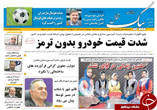 صفحه نخست روزنامه&zwnj; های مازندران چهارشنبه ۳۰ خرداد