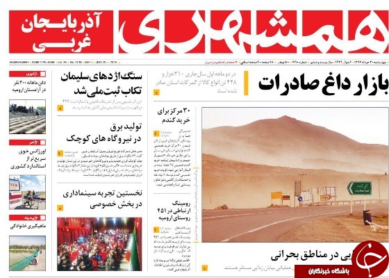 نیم صفحه نخست روزنامه&zwnj;های آذربایجان غربی چهار شنبه ۳۰ خرداد ماه
