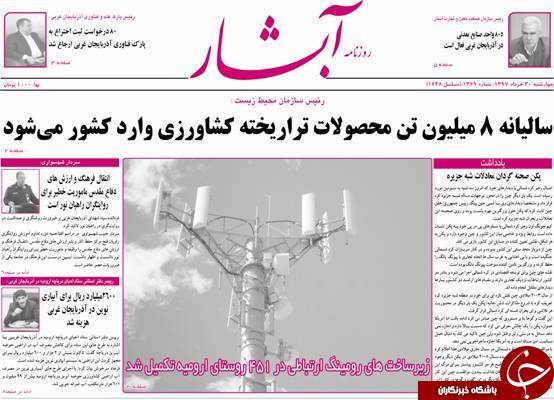 نیم صفحه نخست روزنامه&zwnj;های آذربایجان غربی چهار شنبه ۳۰ خرداد ماه
