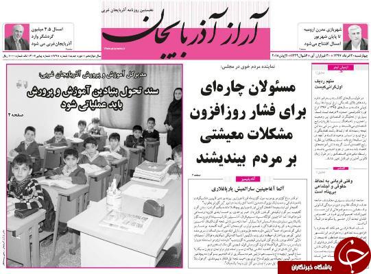 نیم صفحه نخست روزنامه&zwnj;های آذربایجان غربی چهار شنبه ۳۰ خرداد ماه