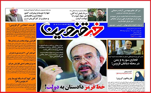 صفحه نخست روزنامه استان قزوین در سی ام خرداد ماه