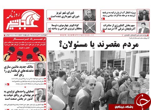 صفحه نخست روزنامه استان&zwnj;آذربایجان شرقی چهارشنبه ۳۰ خرداد ماه