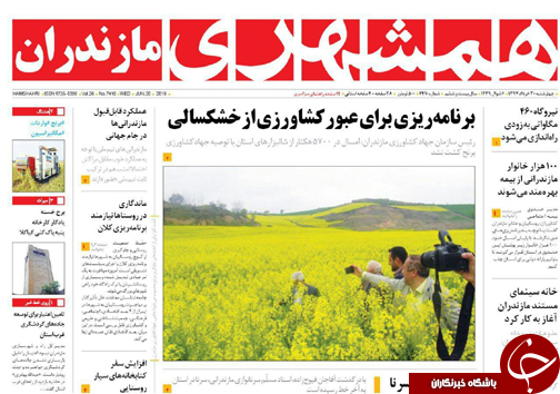 صفحه نخست روزنامه&zwnj; های مازندران چهارشنبه ۳۰ خرداد
