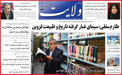 صفحه نخست روزنامه استان قزوین در سی ام خرداد ماه