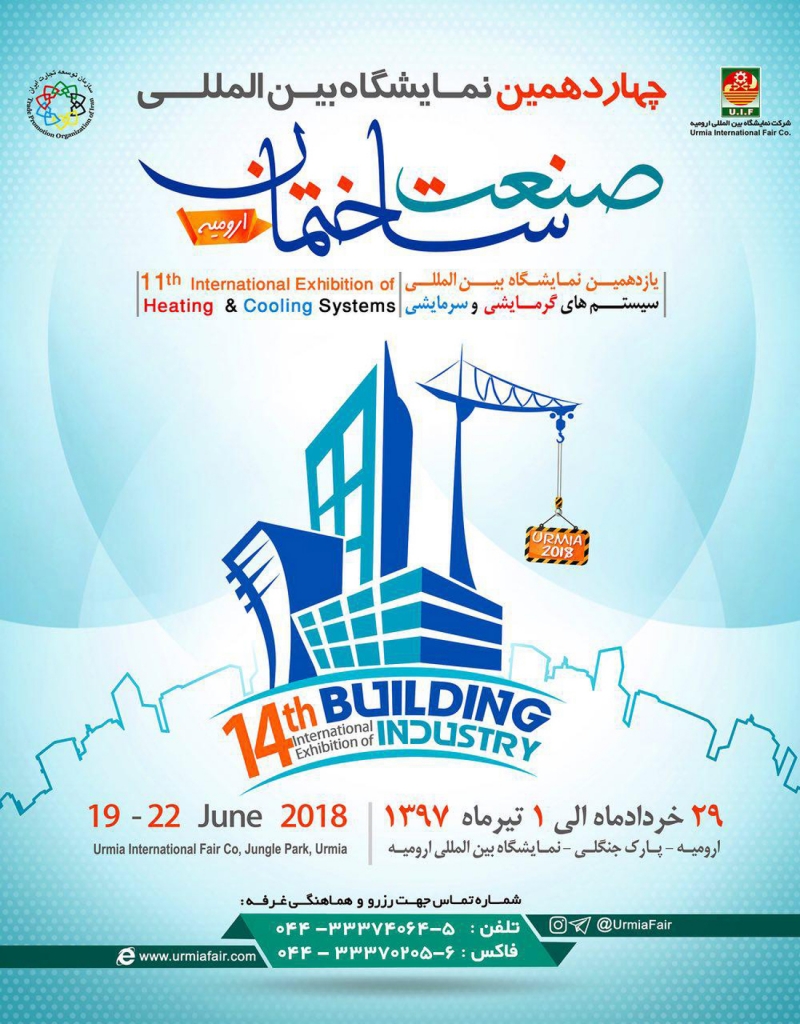 برپایی چهاردهمین نمایشگاه بین المللی صنعت ساختمان وتاسیسات در ارومیه