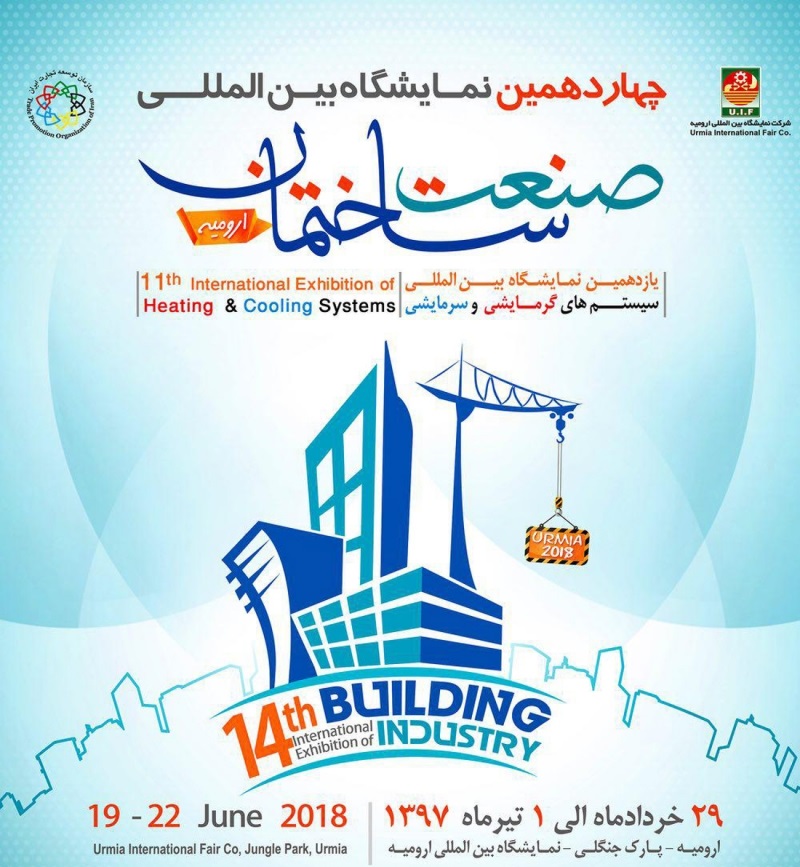 برپایی چهاردهمین نمایشگاه بین المللی صنعت ساختمان وتاسیسات در ارومیه