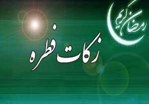 اهدای ۳۲۳ میلیون تومان فطریه و کفارات به بهزیستی