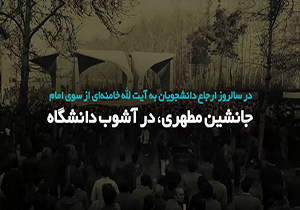 نماهنگ جانشین مطهری، در آشوب دانشگاه